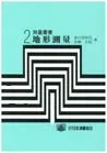 測量叢書第2巻　地形測量
