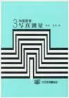 測量叢書第3巻　写真測量