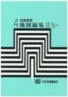 測量叢書第4巻　地図編集