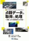 点群データの取得と処理