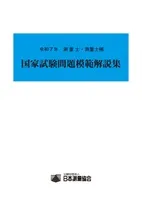 国家試験問題模範解説集