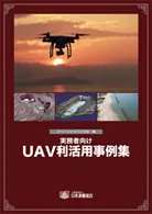 実務者向け　UAV利活用事例集