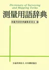 測量用語辞典