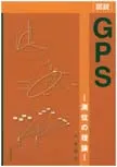［図説］GPS
