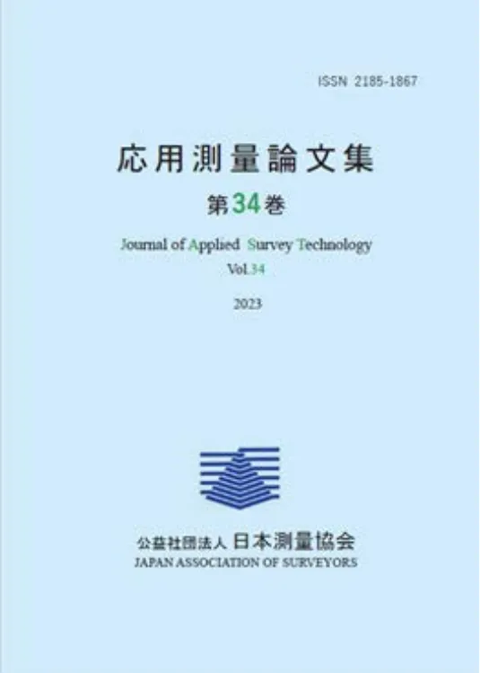応用測量論文集 第34巻(冊子)