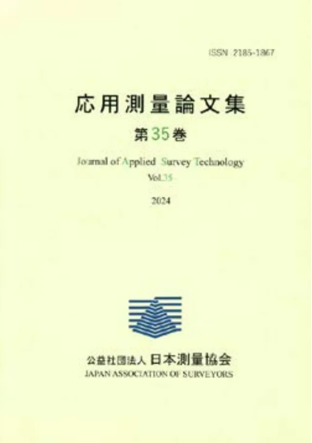 応用測量論文集 第35巻(冊子)