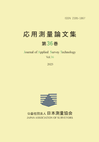 応用測量論文集 第36巻(冊子)